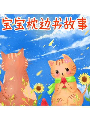 cover image of 宝宝枕边书故事
